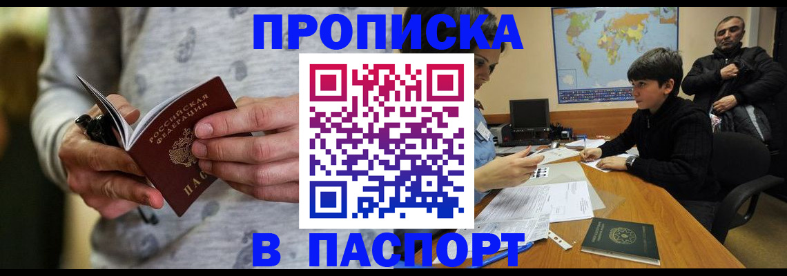 где прописаться в Курске